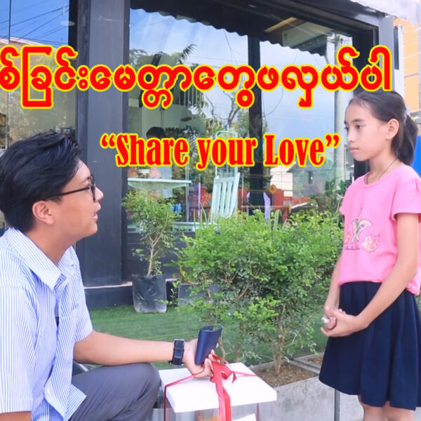 ချစ်ခြင်းမေတ္တာတွေဖလှယ်ပါ