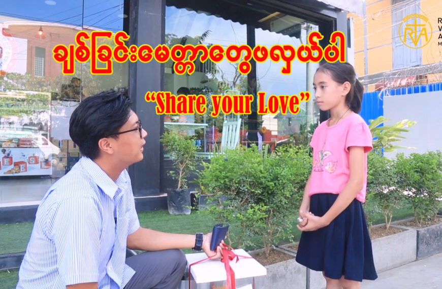 ချစ်ခြင်းမေတ္တာတွေဖလှယ်ပါ