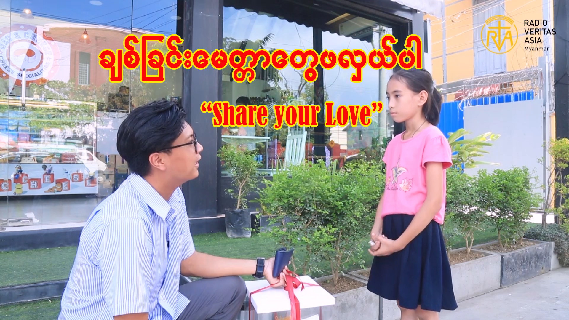 ချစ်ခြင်းမေတ္တာတွေဖလှယ်ပါ