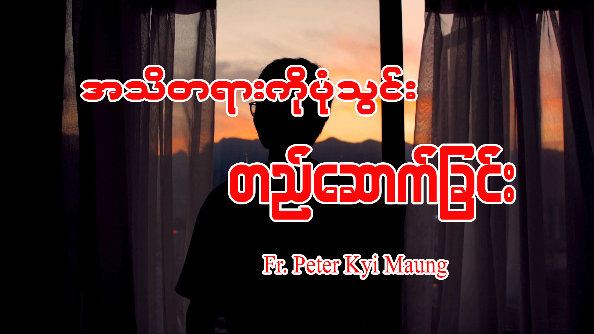 အသိတရားကို ပုံသွင်းတည်ဆောက်ခြင်း။