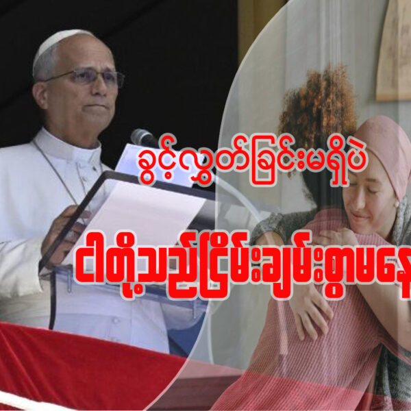 ခွင့်လွှတ်ခြင်းမရှိပဲ ငါတို့ ငြိမ်းချမ်းစွာ မနေထိုင်နိုင်ပါ။