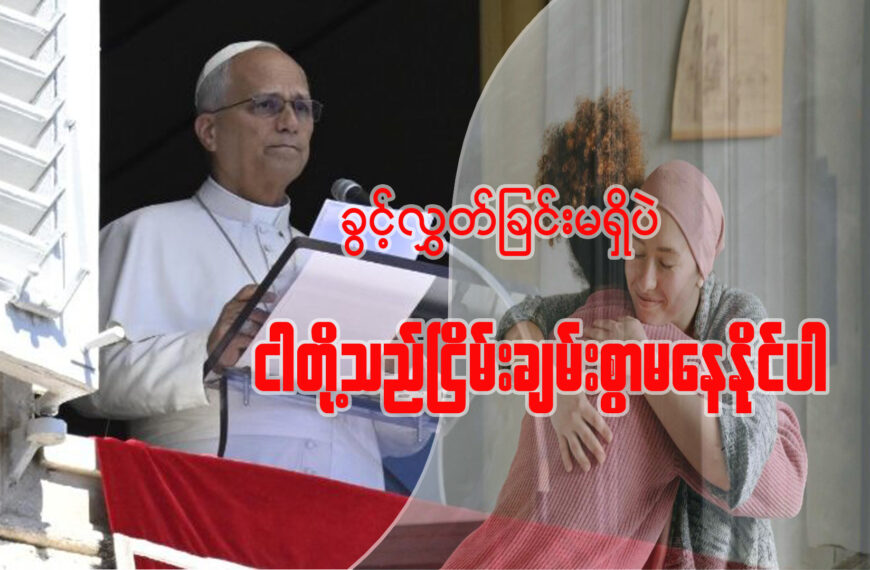 ခွင့်လွှတ်ခြင်းမရှိပဲ ငါတို့ ငြိမ်းချမ်းစွာ မနေထိုင်နိုင်ပါ။
