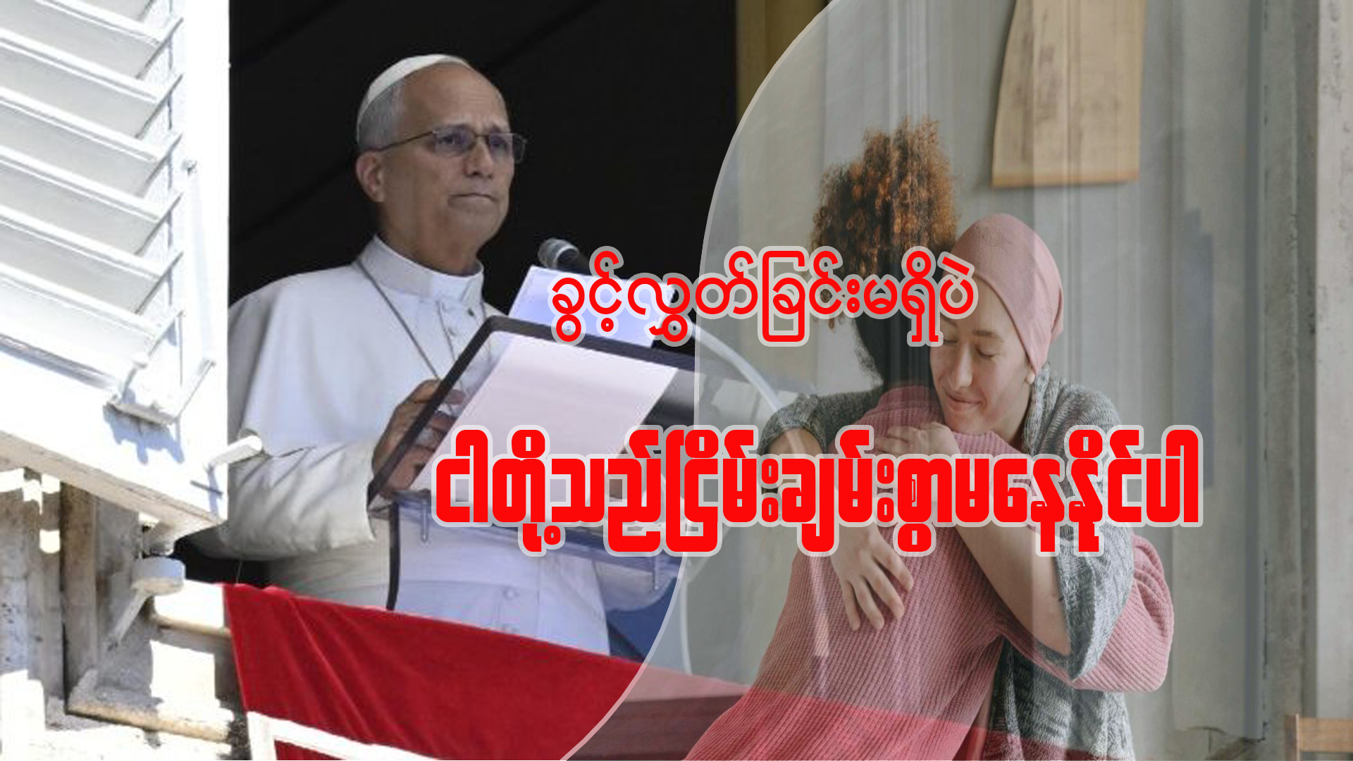 ခွင့်လွှတ်ခြင်းမရှိပဲ ငါတို့ ငြိမ်းချမ်းစွာ မနေထိုင်နိုင်ပါ။