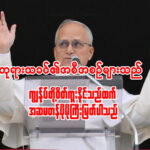 “ဘုရားသခင်၏ အစီအစဉ်များသည် ကျွန်ုပ်တို့ စိတ်ကူးနိုင်သည်ထက် အဆမတန် ပိုမိုကြီးမြတ်ပါသည်”