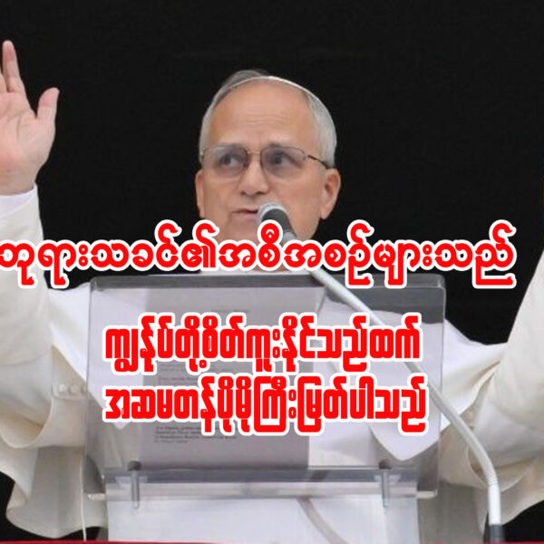 “ဘုရားသခင်၏ အစီအစဉ်များသည် ကျွန်ုပ်တို့ စိတ်ကူးနိုင်သည်ထက် အဆမတန် ပိုမိုကြီးမြတ်ပါသည်”
