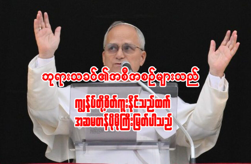 “ဘုရားသခင်၏ အစီအစဉ်များသည် ကျွန်ုပ်တို့ စိတ်ကူးနိုင်သည်ထက် အဆမတန် ပိုမိုကြီးမြတ်ပါသည်”