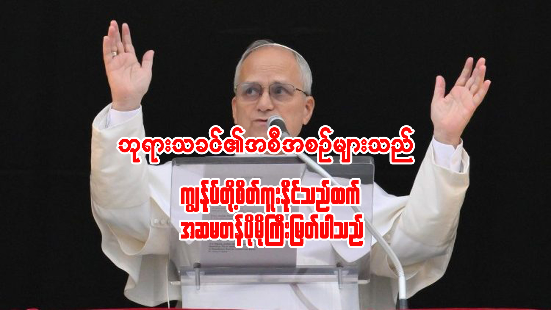 “ဘုရားသခင်၏ အစီအစဉ်များသည် ကျွန်ုပ်တို့ စိတ်ကူးနိုင်သည်ထက် အဆမတန် ပိုမိုကြီးမြတ်ပါသည်”