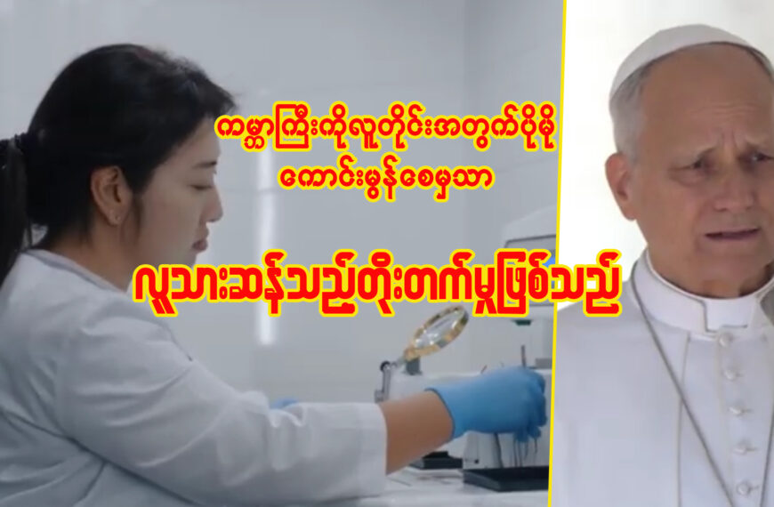 ကမ္ဘာကြီးကို လူတိုင်းအတွက် ပိုမိုကောင်းမွန်စေမှသာ စစ်မှန်သော လူသားဆန် သည့် တိုးတက်မှု ဖြစ်ပေသည်”