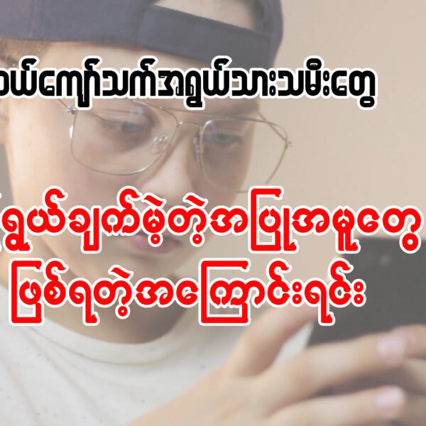 ဆယ်ကျော်သက်အရွယ်သားသမီးက ရည်ရွယ်ချက်မဲ့တဲ့ အပြုအမူတွေ ဖြစ်ရတဲ့အကြောင်းရင်း။