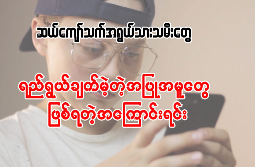 ဆယ်ကျော်သက်အရွယ်သားသမီးက ရည်ရွယ်ချက်မဲ့တဲ့ အပြုအမူတွေ ဖြစ်ရတဲ့အကြောင်းရင်း။