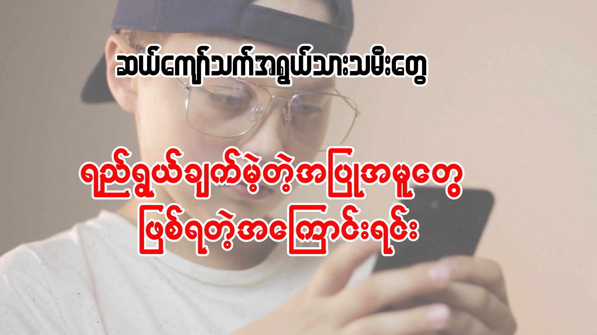 ဆယ်ကျော်သက်အရွယ်သားသမီးက ရည်ရွယ်ချက်မဲ့တဲ့ အပြုအမူတွေ ဖြစ်ရတဲ့အကြောင်းရင်း။