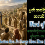 ဖာရ်သာ George Shwe Htun (ရန်ကုန်ကက်သလစ်ဂိုဏ်းချုပ်သာသနာ) (၂၆)ကြိမ်မြောက်သာမန်ကာလ ကြာသပတေးနေ့ ၁၊ ၁၀၊ ၂၀၂၆