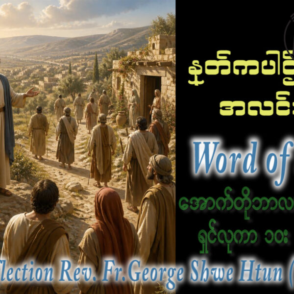 ဖာရ်သာ George Shwe Htun (ရန်ကုန်ကက်သလစ်ဂိုဏ်းချုပ်သာသနာ) (၂၆)ကြိမ်မြောက်သာမန်ကာလ ကြာသပတေးနေ့ ၁၊ ၁၀၊ ၂၀၂၆
