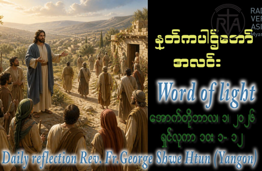ဖာရ်သာ George Shwe Htun (ရန်ကုန်ကက်သလစ်ဂိုဏ်းချုပ်သာသနာ) (၂၆)ကြိမ်မြောက်သာမန်ကာလ ကြာသပတေးနေ့ ၁၊ ၁၀၊ ၂၀၂၆