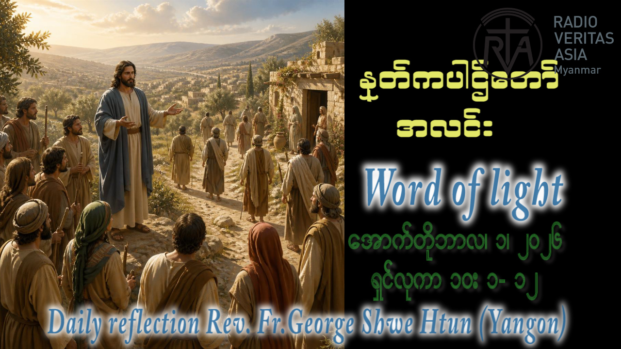 ဖာရ်သာ George Shwe Htun (ရန်ကုန်ကက်သလစ်ဂိုဏ်းချုပ်သာသနာ) (၂၆)ကြိမ်မြောက်သာမန်ကာလ ကြာသပတေးနေ့ ၁၊ ၁၀၊ ၂၀၂၆