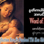 ဖာရ်သာ Paschal Thi Ko Shin (SDB) (၂၇)ကြိမ်မြောက်သာမန်ကာလ စနေနေ့ ၁၀၊ ၁၀၊ ၂၀၂၆