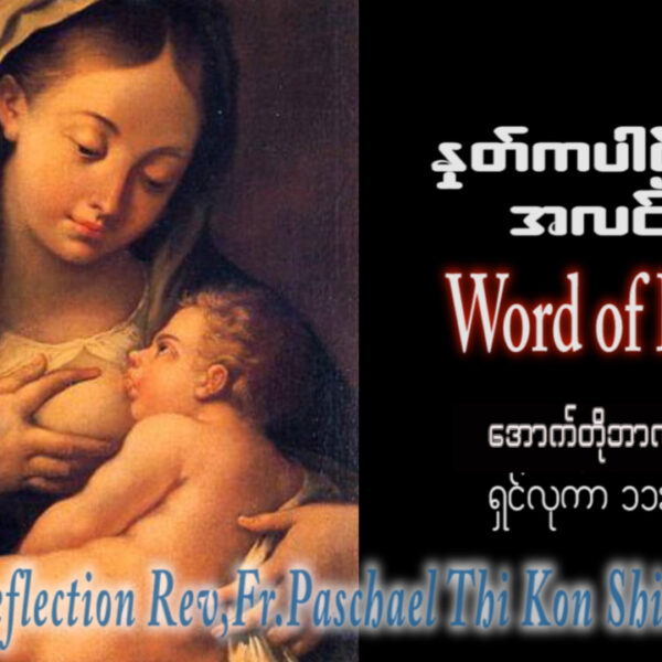 ဖာရ်သာ Paschal Thi Ko Shin (SDB) (၂၇)ကြိမ်မြောက်သာမန်ကာလ စနေနေ့ ၁၀၊ ၁၀၊ ၂၀၂၆