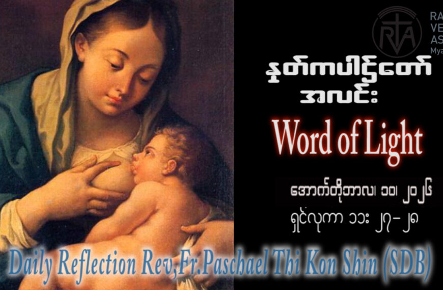 ဖာရ်သာ Paschal Thi Ko Shin (SDB) (၂၇)ကြိမ်မြောက်သာမန်ကာလ စနေနေ့ ၁၀၊ ၁၀၊ ၂၀၂၆