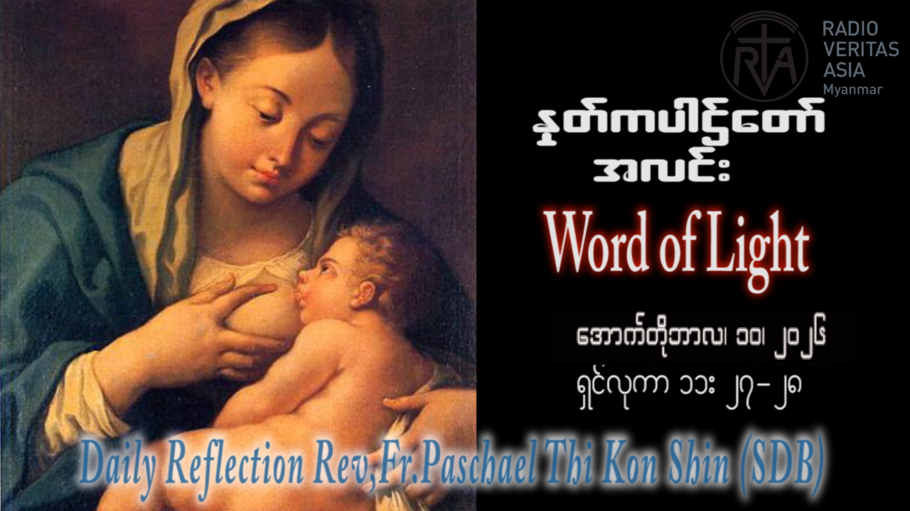 ဖာရ်သာ Paschal Thi Ko Shin (SDB) (၂၇)ကြိမ်မြောက်သာမန်ကာလ စနေနေ့ ၁၀၊ ၁၀၊ ၂၀၂၆