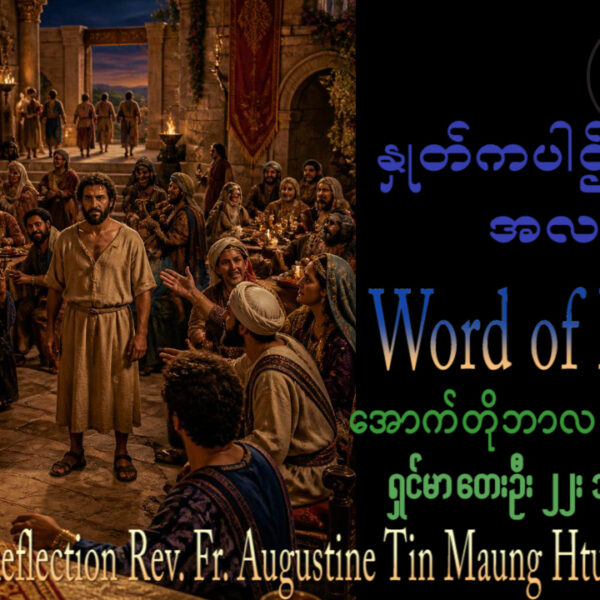 ဖာရ်သာ Augustine Tin Maung Htun (မန္တလေးကက်သလစ်ဂိုဏ်းချုပ်သာသနာ)(၂၈)ကြိမ်မြောက်သာမန်ကာလ တနင်္ဂနွေနေ့ ၁၁၊ ၁၀၊ ၂၀၂၆