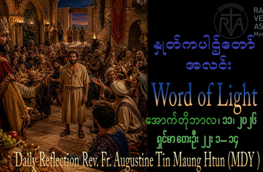 ဖာရ်သာ . Augustine Tin Maung Htun (မန္တလေးကက်သလစ်ဂိုဏ်းချုပ်သာသနာ)(၂၈)ကြိမ်မြောက်သာမန်ကာလ တနင်္ဂနွေနေ့ ၁၁၊ ၁၀၊ ၂၀၂၆