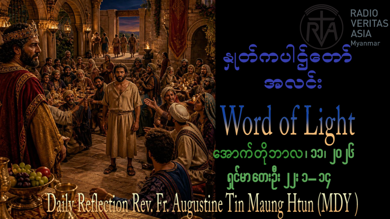 ဖာရ်သာ . Augustine Tin Maung Htun (မန္တလေးကက်သလစ်ဂိုဏ်းချုပ်သာသနာ)(၂၈)ကြိမ်မြောက်သာမန်ကာလ တနင်္ဂနွေနေ့ ၁၁၊ ၁၀၊ ၂၀၂၆