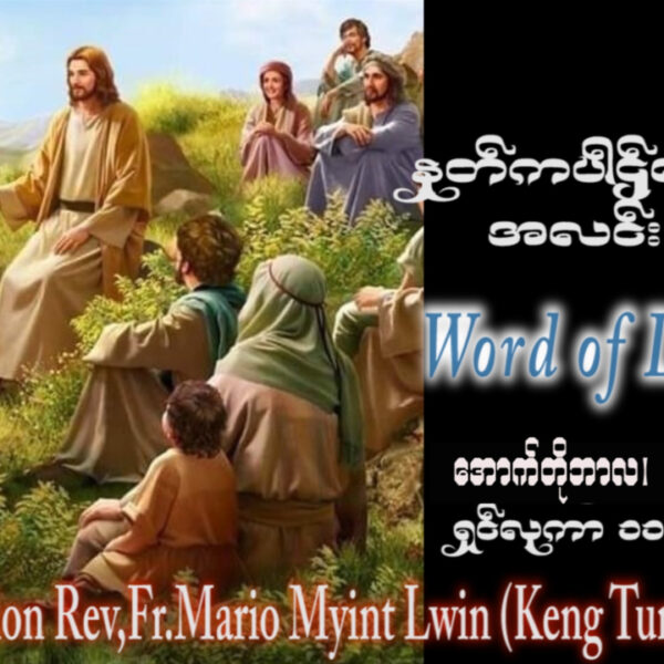 ဖာရ်သာ Mario Myint Lwin (ကျိုင်းတုံကက်သလစ်ဂိုဏ်းအုပ်သာသနာ)(၂၈)ကြိမ်မြောက်သာမန်ကာလ တနင်္လာနေ့ ၁၂၊ ၁၀၊ ၂၀၂၆