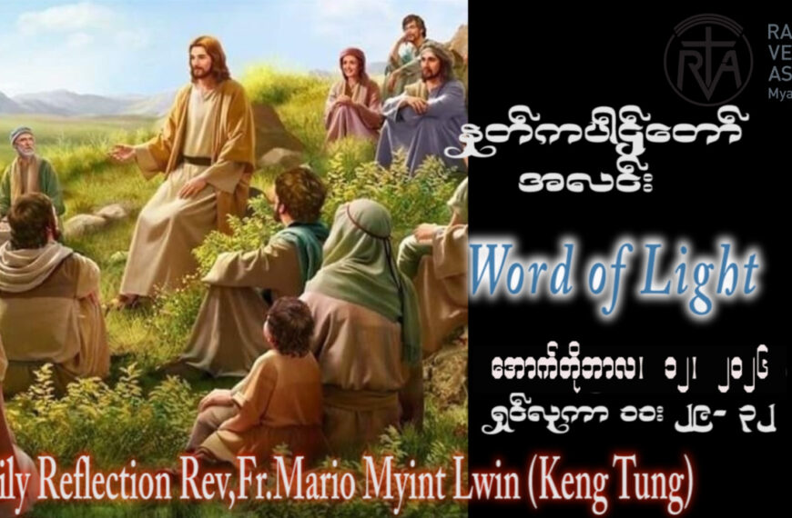 ဖာရ်သာ Mario Myint Lwin (ကျိုင်းတုံကက်သလစ်ဂိုဏ်းအုပ်သာသနာ)(၂၈)ကြိမ်မြောက်သာမန်ကာလ တနင်္လာနေ့ ၁၂၊ ၁၀၊ ၂၀၂၆