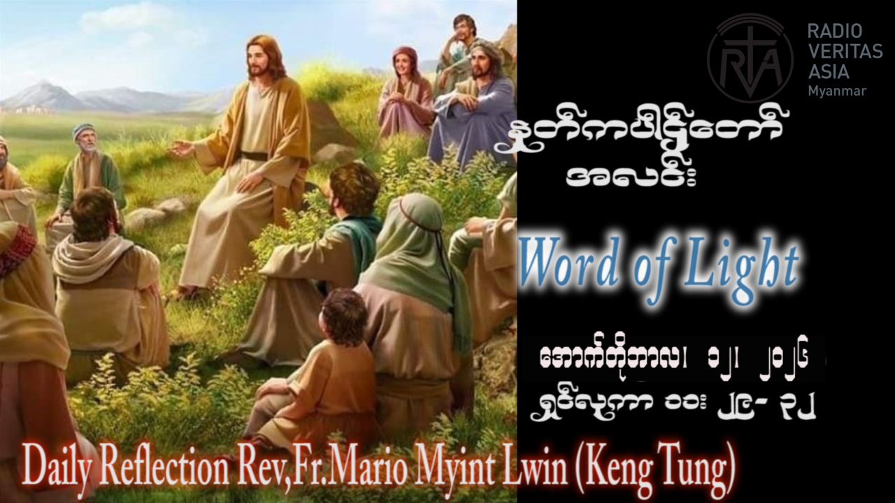 ဖာရ်သာ Mario Myint Lwin (ကျိုင်းတုံကက်သလစ်ဂိုဏ်းအုပ်သာသနာ)(၂၈)ကြိမ်မြောက်သာမန်ကာလ တနင်္လာနေ့ ၁၂၊ ၁၀၊ ၂၀၂၆