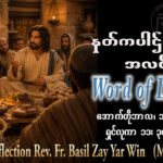 ဖာရ်သာ Basil Zay Yar Win (မန္တလေးကက်သလစ်ဂိုဏ်းချုပ်သာသနာ)(၂၈)ကြိမ်မြောက်သာမန်ကာလ အင်္ဂါနေ့ ၁၃၊ ၁၀၊ ၂၀၂၆