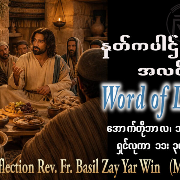ဖာရ်သာ Basil Zay Yar Win (မန္တလေးကက်သလစ်ဂိုဏ်းချုပ်သာသနာ)(၂၈)ကြိမ်မြောက်သာမန်ကာလ အင်္ဂါနေ့ ၁၃၊ ၁၀၊ ၂၀၂၆