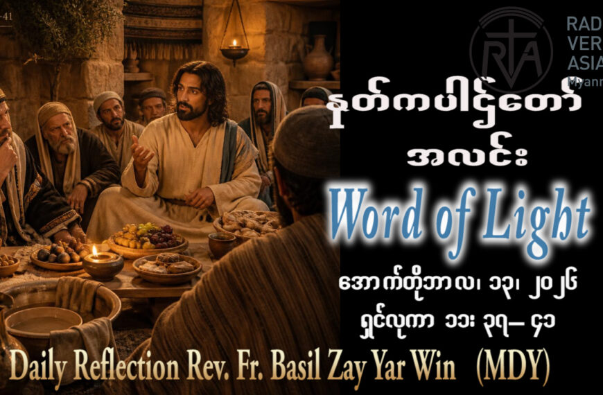 ဖာရ်သာ Basil Zay Yar Win (မန္တလေးကက်သလစ်ဂိုဏ်းချုပ်သာသနာ)(၂၈)ကြိမ်မြောက်သာမန်ကာလ အင်္ဂါနေ့ ၁၃၊ ၁၀၊ ၂၀၂၆