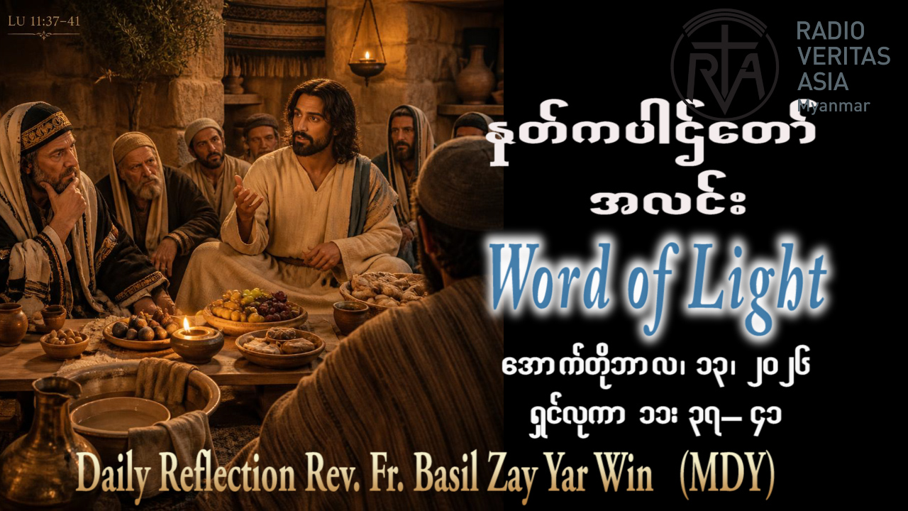 ဖာရ်သာ Basil Zay Yar Win (မန္တလေးကက်သလစ်ဂိုဏ်းချုပ်သာသနာ)(၂၈)ကြိမ်မြောက်သာမန်ကာလ အင်္ဂါနေ့ ၁၃၊ ၁၀၊ ၂၀၂၆