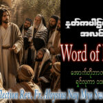ဖာရ်သာ Aloysius Nay Myo Swe (မန္တလေးကက်သလစ်ဂိုဏ်းချုပ်သာသနာ)(၂၈)ကြိမ်မြောက်သာမန်ကာလ ဗုဒ္ဓဟူးနေ့ ၁၄၊ ၁၀၊ ၂၀၂၆