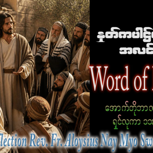 ဖာရ်သာ Aloysius Nay Myo Swe (မန္တလေးကက်သလစ်ဂိုဏ်းချုပ်သာသနာ)(၂၈)ကြိမ်မြောက်သာမန်ကာလ ဗုဒ္ဓဟူးနေ့ ၁၄၊ ၁၀၊ ၂၀၂၆