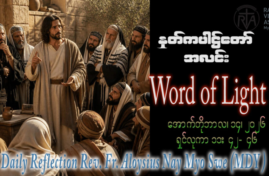 ဖာရ်သာ Aloysius Nay Myo Swe (မန္တလေးကက်သလစ်ဂိုဏ်းချုပ်သာသနာ)(၂၈)ကြိမ်မြောက်သာမန်ကာလ ဗုဒ္ဓဟူးနေ့ ၁၄၊ ၁၀၊ ၂၀၂၆