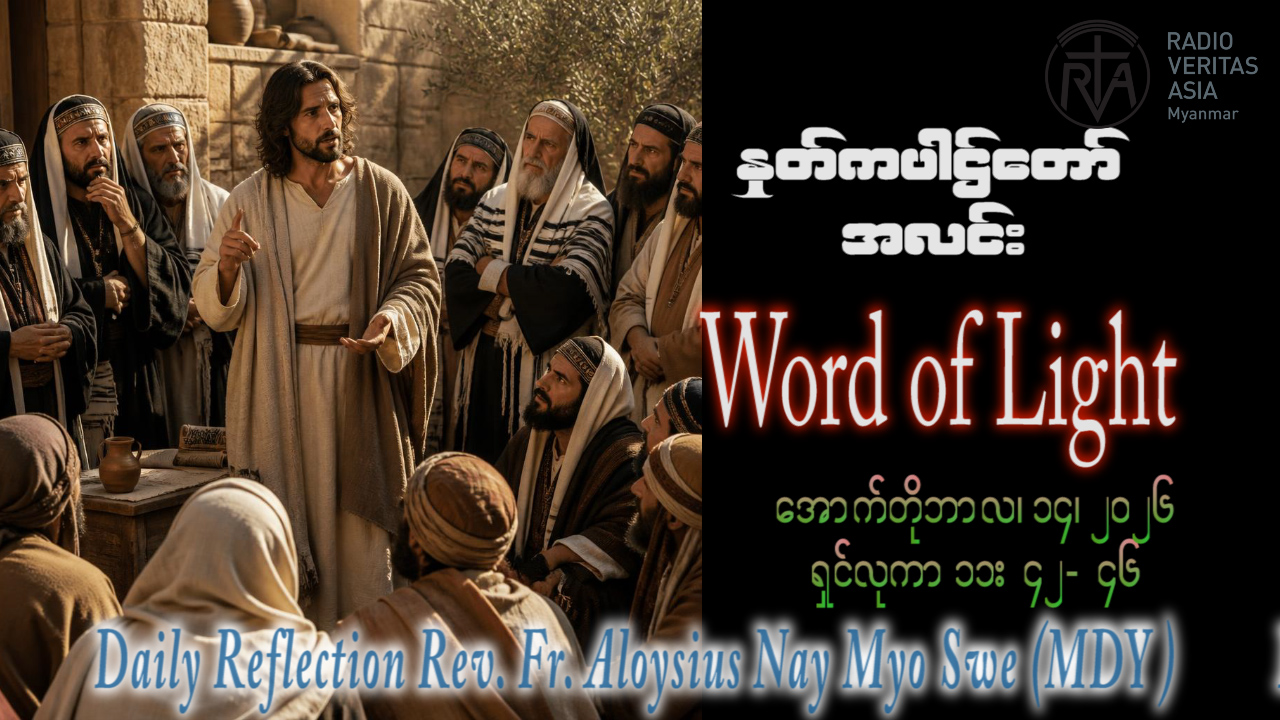 ဖာရ်သာ Aloysius Nay Myo Swe (မန္တလေးကက်သလစ်ဂိုဏ်းချုပ်သာသနာ)(၂၈)ကြိမ်မြောက်သာမန်ကာလ ဗုဒ္ဓဟူးနေ့ ၁၄၊ ၁၀၊ ၂၀၂၆
