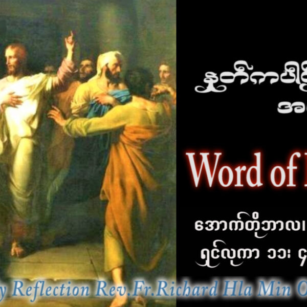ဖာရ်သာ Richard Hla Min Oo (မန္တလေးကက်သလစ်ဂိုဏ်းချုပ်သာသနာ)(၂၈)ကြိမ်မြောက်သာမန်ကာလ ကြာသပတေးနေ့ ၁၅၊ ၁၀၊ ၂၀၂၆