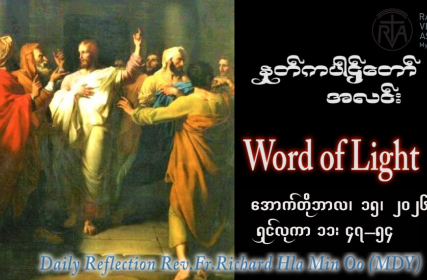 ဖာရ်သာ Richard Hla Min Oo (မန္တလေးကက်သလစ်ဂိုဏ်းချုပ်သာသနာ)(၂၈)ကြိမ်မြောက်သာမန်ကာလ ကြာသပတေးနေ့ ၁၅၊ ၁၀၊ ၂၀၂၆