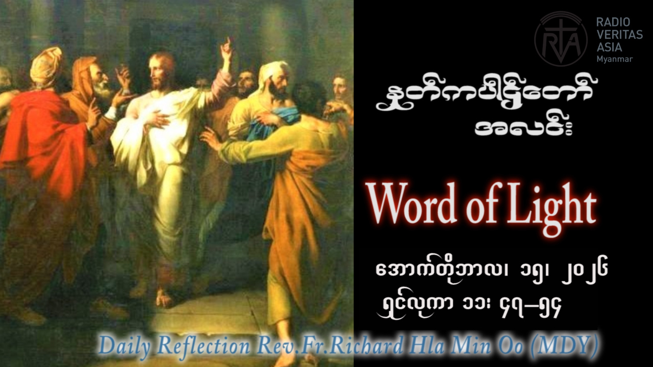 ဖာရ်သာ Richard Hla Min Oo (မန္တလေးကက်သလစ်ဂိုဏ်းချုပ်သာသနာ)(၂၈)ကြိမ်မြောက်သာမန်ကာလ ကြာသပတေးနေ့ ၁၅၊ ၁၀၊ ၂၀၂၆
