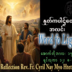 ဖာရ်သာ Cyril Nay Myo Htet (SJ)(၂၈)ကြိမ်မြောက်သာမန်ကာလ စနေနေ့ ၁၇၊ ၁၀၊ ၂၀၂၆