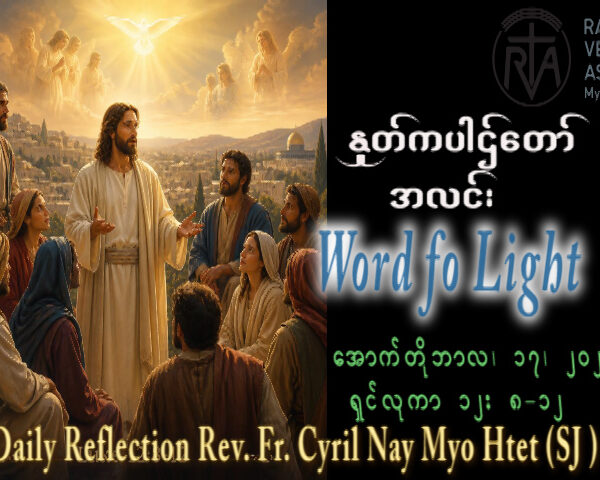 ဖာရ်သာ Cyril Nay Myo Htet (SJ)(၂၈)ကြိမ်မြောက်သာမန်ကာလ စနေနေ့ ၁၇၊ ၁၀၊ ၂၀၂၆
