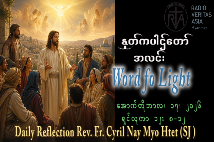 ဖာရ်သာ Cyril Nay Myo Htet (SJ)(၂၈)ကြိမ်မြောက်သာမန်ကာလ စနေနေ့ ၁၇၊ ၁၀၊ ၂၀၂၆