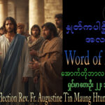 ဖာရ်သာ Augustine Tin Maung Htun (မန္တလေးကက်သလစ်ဂိုဏ်းချုပ်သာသနာ)(၂၉)ကြိမ်မြောက်သာမန်ကာလ တနင်္ဂနွေနေ့ ၁၈၊ ၁၀၊ ၂၀၂၆