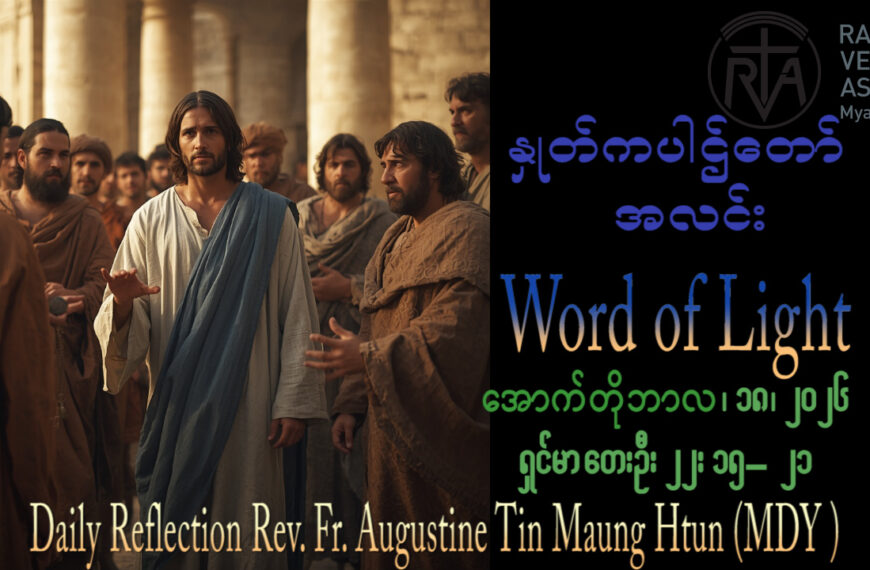 ဖာရ်သာ Augustine Tin Maung Htun (မန္တလေးကက်သလစ်ဂိုဏ်းချုပ်သာသနာ)(၂၉)ကြိမ်မြောက်သာမန်ကာလ တနင်္ဂနွေနေ့ ၁၈၊ ၁၀၊ ၂၀၂၆
