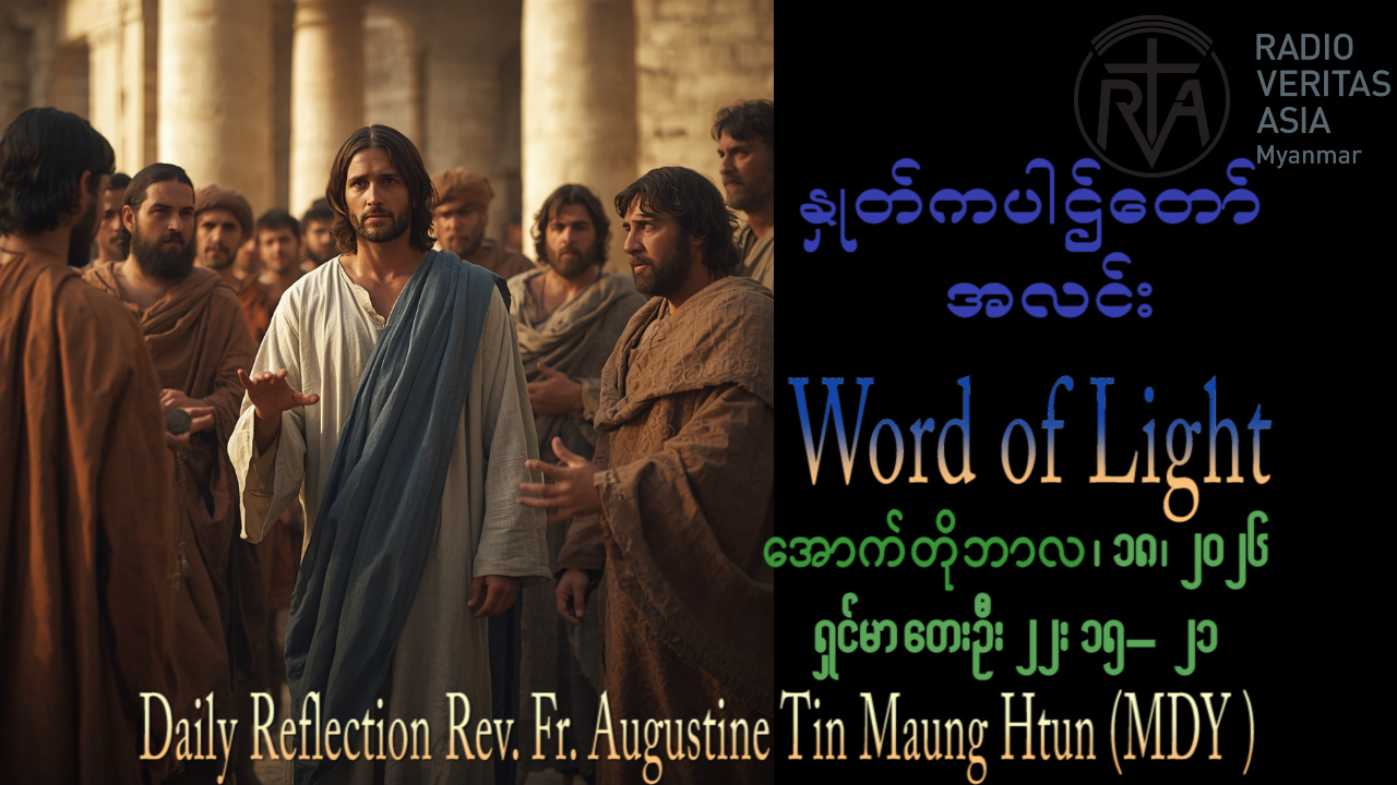 ဖာရ်သာ Augustine Tin Maung Htun (မန္တလေးကက်သလစ်ဂိုဏ်းချုပ်သာသနာ)(၂၉)ကြိမ်မြောက်သာမန်ကာလ တနင်္ဂနွေနေ့ ၁၈၊ ၁၀၊ ၂၀၂၆