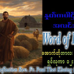 ဖာရ်သာ Fr Paul Thet Khaing(မန္တလေးကက်သလစ်ဂိုဏ်းချုပ်သာသနာ)(၂၉)ကြိမ်မြောက်သာမန်ကာလ တနင်္လာနေ့ ၁၉၊ ၁၀၊ ၂၀၂၆