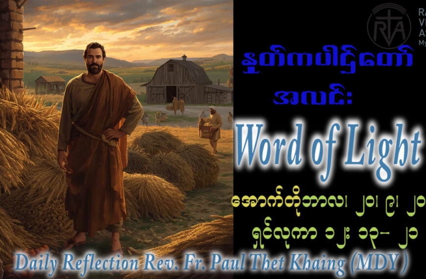 ဖာရ်သာ Fr Paul Thet Khaing(မန္တလေးကက်သလစ်ဂိုဏ်းချုပ်သာသနာ)(၂၉)ကြိမ်မြောက်သာမန်ကာလ တနင်္လာနေ့ ၁၉၊ ၁၀၊ ၂၀၂၆