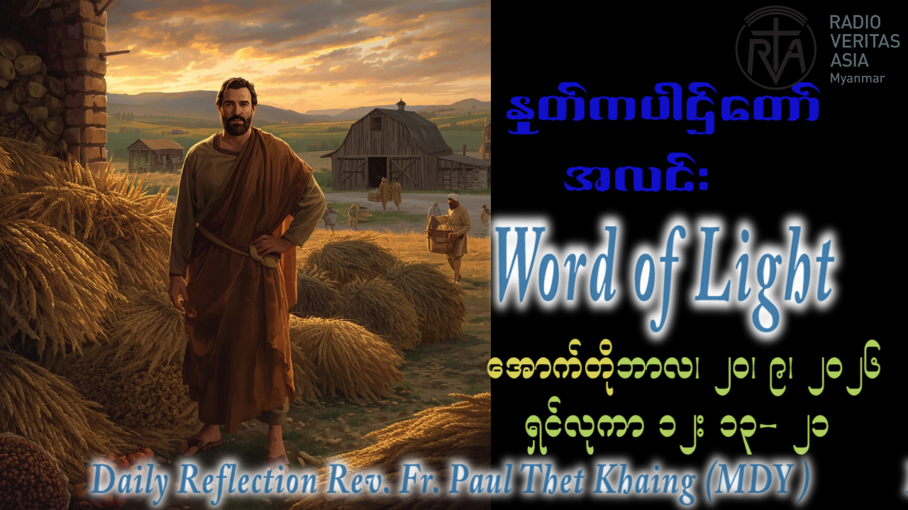 ဖာရ်သာ Fr Paul Thet Khaing(မန္တလေးကက်သလစ်ဂိုဏ်းချုပ်သာသနာ)(၂၉)ကြိမ်မြောက်သာမန်ကာလ တနင်္လာနေ့ ၁၉၊ ၁၀၊ ၂၀၂၆