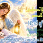 ဖာရ်သာ George Shwe Htun (ရန်ကုန်ကက်သလစ်ဂိုဏ်းချုပ်သာသနာ) (၂၆)ကြိမ်မြောက်သာမန်ကာလ သောကြာနေ့ ၂၊ ၁၀၊ ၂၀၂၆